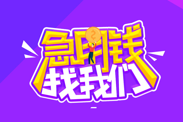 北京13空放-北京13快速借钱-北京13短借