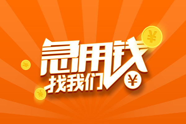 北京13无抵押私借空放-北京13身份证贷款在线-北京13民间借贷无抵押