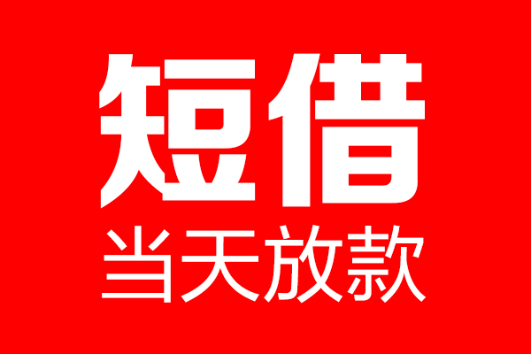 北京13短借当天借钱-北京13无抵押小额贷款-北京13信用贷款